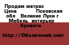 Продам матрас 160*200 › Цена ­ 1 500 - Псковская обл., Великие Луки г. Мебель, интерьер » Кровати   